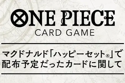 「ハッピーセット」問題で見送られた「ONE PIECEカードゲーム」配布方法が発表ーバンダイと協議の結果、マクドナルド店舗では実施せず 画像