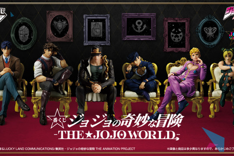 主人公勢揃いの「ジョジョの奇妙な冒険」新作一番くじがマジ豪華!ジョナサンから徐倫まで、全員並べた姿にシビれる 画像