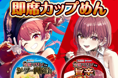ホロライブ・宝鐘マリン監修の「カップめん」が発売決定!「寿がきや」とのコラボで贈る2商品、さらにグッズ付きセットも 画像