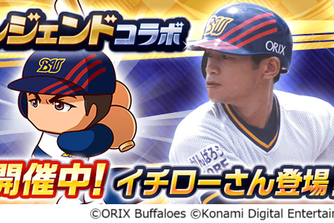 『パワプロアプリ』レジェンドコラボ第3弾としてオリックス時代の「[伝説の始まり]イチロー」実装 画像