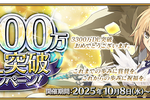 『FGO』が国内3,300万DLを突破！「メタトロン・ジャンヌ」ピックアップ召喚など記念キャンペーン開催 画像