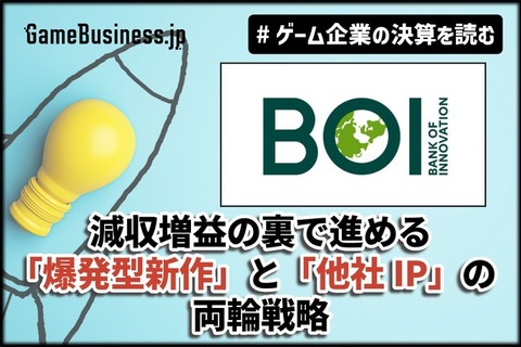 広告費半減でも売上は微減に留まる－『メメントモリ』のBOIが減収増益の裏で進める「爆発型新作」と「他社IP」の両輪戦略【ゲーム企業の決算を読む】 画像