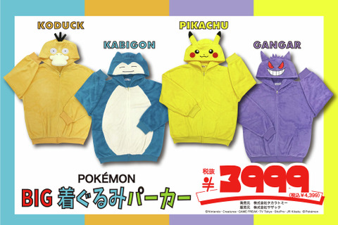 「ポケモン」新作アパレルがドン・キホーテにて発売！カビゴンになりきれるBIG着ぐるみパーカーもキュート 画像