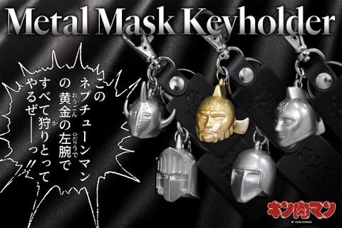 「キン肉マン」悪魔将軍ら5つのマスクを、本当にメタルで製作！重厚感たっぷりな「メタルマスクキーホルダー」が登場 画像