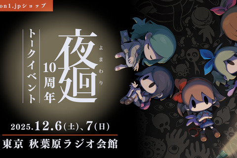 日本一ソフトウェア『夜廻』10周年記念トークイベントを12月6日~7日に開催―グッズ15000円以上購入でシリーズの生みの親「溝上侑」氏サイン会に参加可能 画像