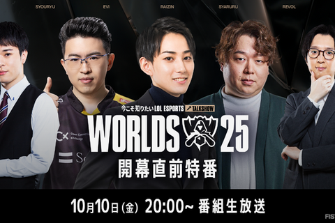 らいじん、しゃるる、Eviらが大会を深掘り! Worlds2025開幕直前特番が10月10日20時から放送―千燈ゆうひ、たかやスペシャルによるウォッチパーティーも 画像