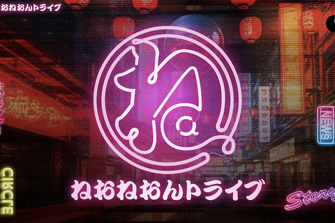突如サ終した『トライブナイン』の完結めざす同人サークル「ねおねおんトライブ」PC版公式サイトがプレオープン 画像