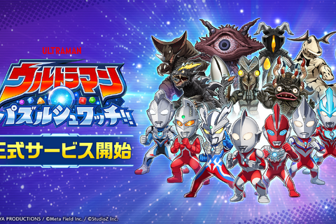 新作スマホゲーム『ウルトラマン パズルシュワッチ!!』サービス開始!円谷プロ監修のデザインー1万円分ギフトカード当たるキャンペーンなども 画像