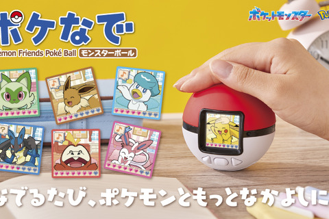 なでなですると『ポケモン』が可愛く反応!モンスターボール型液晶トイ「ポケなで」に、ピカチュウたちパートナー7匹に加え150匹以上を収録 画像