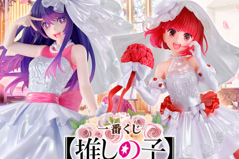 一番くじ「【推しの子】~夢の花束~」発表!ウェディングドレス姿のアイと有馬かなが可愛い 画像