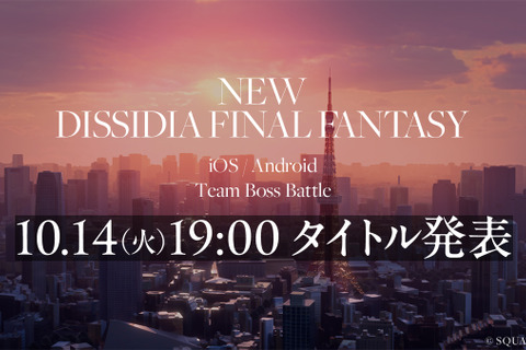 『ディシディア ファイナルファンタジー』シリーズのスマホ向け最新作が発表!予告画像には“東京らしき街並み”が広がる 画像