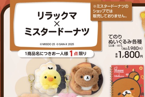 「リラックマ×ミスタードーナツ」可愛いグッズがアベイルにて展開!ドーナツを持ったてのりぬいぐるみ、日常使いできる文房具など 画像