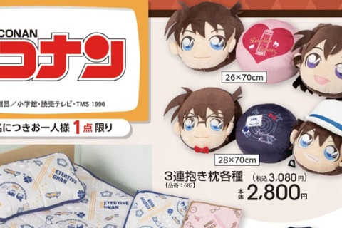 新一と蘭のラブラブな3連抱き枕!「名探偵コナン」グッズがアベイルにて10月18日発売ーコナン、怪盗キッドモチーフのアパレルも 画像