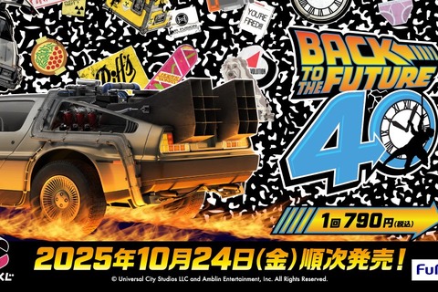 「バック・トゥ・ザ・フューチャー」40周年記念くじ発売決定!TIME MACHINEや、ドクの愛犬・アインシュタインなどファン必見 画像