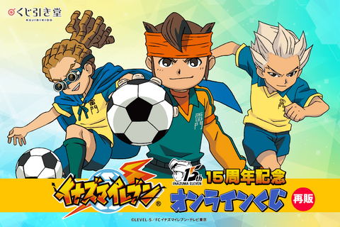 『イナズマイレブン』15周年記念オンラインくじが10月21日より再販!円堂たちの思い出が懐かしいイラスト布ポスターも 画像