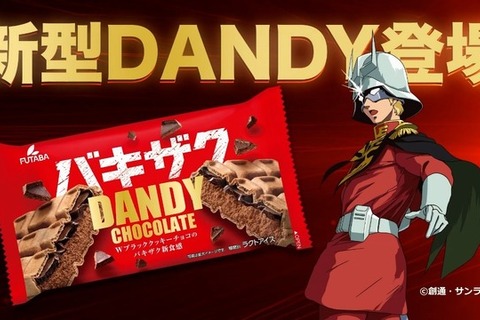 シャア専用のチョコモナカアイス!?「ガンダム」シャアדダンディー チョコレート”コラボが始動 画像