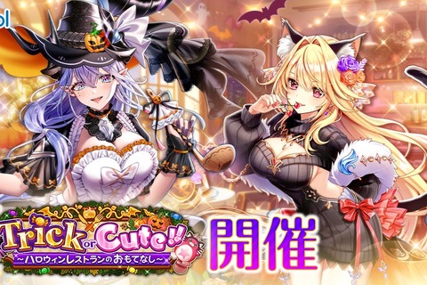 『白猫』ハロウィンイベントが開催！「シェヲル」「シエラ」がキャラガチャに登場 画像