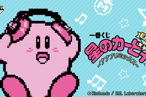 2018年発売の「一番くじ 星のカービィ ~プププリミックス~」が復刻!カービィ型ヘッドフォンなど、音楽テーマのラインナップ 画像