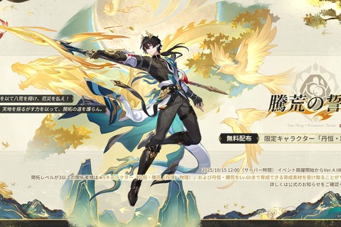 限定星5キャラ「丹恒・騰荒」が育成素材ごと無料配布!アナイクスも再登場する『崩壊:スターレイル』 Ver.3.6後半イベント跳躍が開始 画像