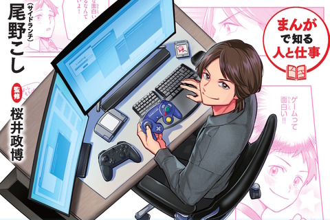『スマブラ』や『カービィ』を生んだゲームクリエイター・桜井政博氏の半生がマンガ化!業界コラムも充実の「まんが人物伝」発売決定 画像