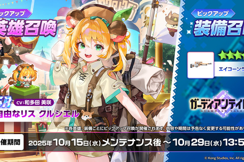 『ガデテル』新英雄「自由なリス クルシエル」が登場!テーマパークの支配人は、どんぐり集めが大好きな可愛いリスの獣人 画像