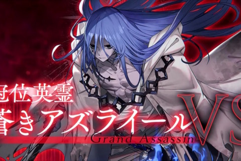 『FGO』グランドアサシンに「蒼きアズライール」登場でユーザー騒然!完全新規ビジュアルに「山の翁リリィ」など大盛り上がり 画像
