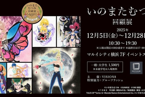 没後初となる大規模原画展「いのまたむつみ回顧展」開催決定！『テイルズ オブ』シリーズや小説『ドラクエ』など120点超えるアナログ原画を展示 画像