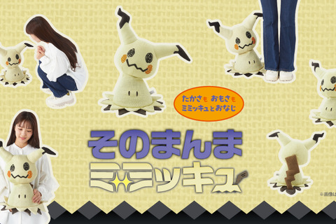 ポケモン「ミミッキュ」のぬいぐるみが10月23日に発売!高さや重量、ミミッキュの布の材質まで忠実に再現 画像