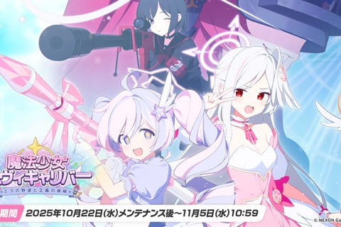 『ブルアカ』次は“魔法少女”!「スズミ(マジカル)」「レイサ(マジカル)」が実装される新イベント「魔法少女ヘヴィキャリバー」10月22日開催 画像