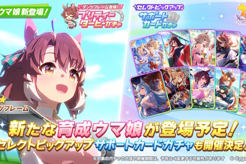 『ウマ娘』新育成ウマ娘「ダンツフレーム」実装決定、しかもこの後すぐ!10月18日21時からピックアップガチャ開催 画像