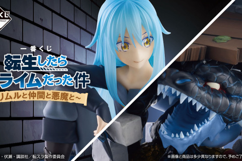 「転スラ」新作一番くじの全ラインナップ公開!人型からスライム型まで、いろいろな姿の「リムル」フィギュア&ぬいぐるみが可愛い 画像