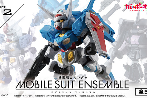 「G-セルフ」や「FAガンダム7号機」らをカスタマイズ！ガシャポン「モビルスーツ アンサンブル」第12弾が再販 画像