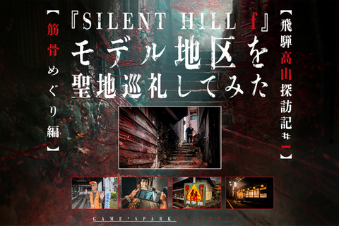 『SILENT HILL f』の舞台を聖地巡礼してみた―ゲームの世界まんまの昭和レトロな「筋骨めぐり」に大興奮!Steam Deckで遊ぶ“最適プレイスポット”も探してみたぞ【前編】 画像
