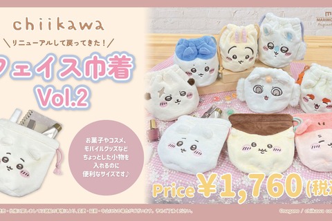 「ちいかわ」ふわふわフェイス巾着がリニューアル!内生地にキャラクターとイメージカラーをデザインした全9種ラインナップ 画像