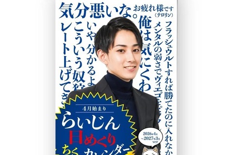 即完売のらいじん“ちくちく”日めくりカレンダー、生産数約10倍で再販売中―刺激的な一言で365日を彩ろう 画像