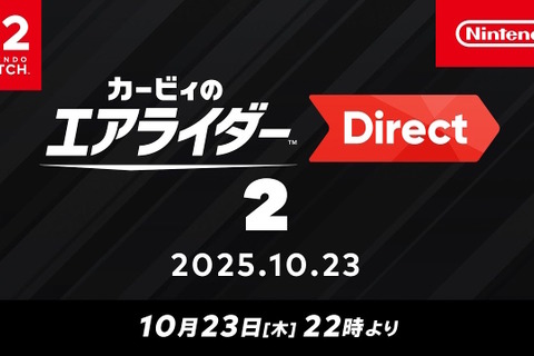 『カービィのエアライダー』専用ダイレクト第2弾が10月23日22時より配信!約60分の大ボリュームでお届け 画像