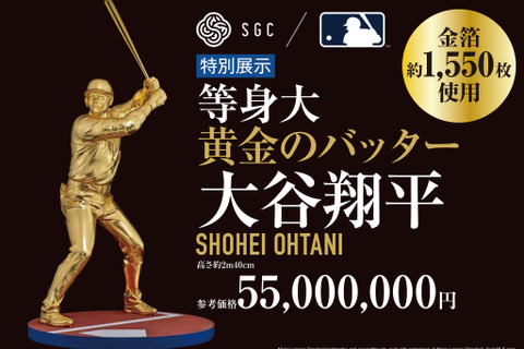 お値段はなんと5,500万円！？「大谷翔平」が等身大黄金像として札幌に凱旋ー約3,000万円の“二刀流”純金製フィギュア販売も 画像