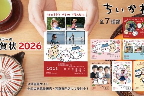 プクーッと膨らんだお餅の「ちいかわ」たちと新年のご挨拶!フジカラーの年賀状2026に、写真入りデザインなど全7種 画像