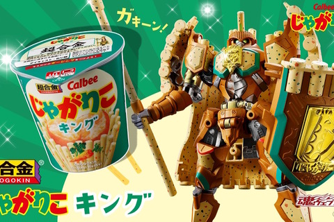 カルビーの「じゃがりこ」がロボットに！“超おかし”なコラボ商品「超合金 じゃがりこキング」爆誕 画像