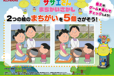 「サザエさん」まさかの初ゲーム化。KONAMIアーケード『サザエさん まちがいさがし』発表 画像
