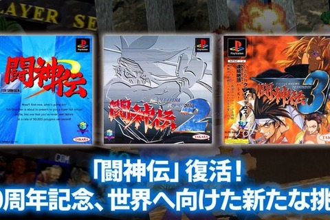 30周年迎えた『闘神伝』復活へ。ナンバリング3作品の現行機向け復刻企画始動! 画像