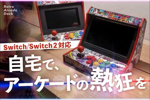 スイッチがアーケード筐体に早変わり!?自宅でゲーセン気分が味わえる「レトロアーケードドック」、クラファン開始4分で目標金額達成 画像
