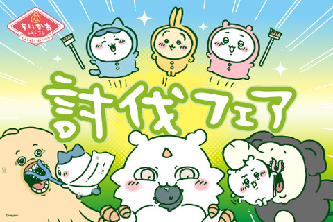 「ちいかわレストラン」”討伐”をテーマにした新たなフェアが開催決定!漫画エピソードをメニュー化、さすまた風フォークなどオリジナルグッズも 画像