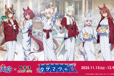 圧巻のオグリ盛りコロッケ定食…！「ウマ娘 シングレ」×「極楽湯」コラボが11月13日より開催ー風呂上がり姿の限定イラストグッズなども 画像