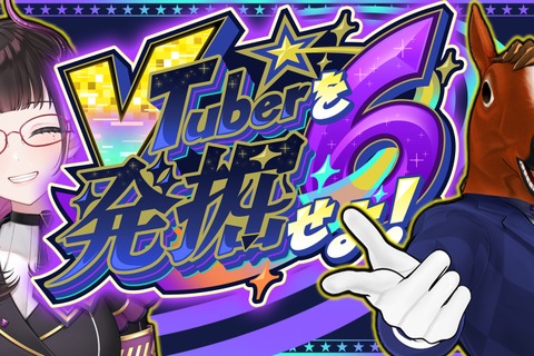 禰好亭めてお主催、「#VTuberを発掘せよ」第6弾が開催決定！出演者の公募が開始ーゲストMCとして「ばあちゃる」も登場 画像