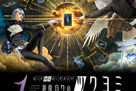金子一馬氏のサイン会も!『神魔狩りのツクヨミ』東京・名古屋でポップアップストアが11月8日より順次開催 画像