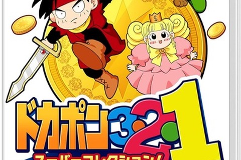 SFC時代の友情破壊の思い出再び『IV』～『外伝』まで収録、RPGすごろく『ドカポン３・２・１　スーパーコレクション！』スイッチ向けに2026年1月29日発売 画像