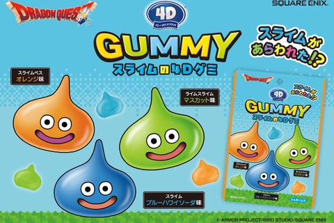『ドラクエ』スライムが3D＋デリシャスな4Dグミに！ スライムベス、ライムスライムなど1袋で3種の味が楽しめる 画像
