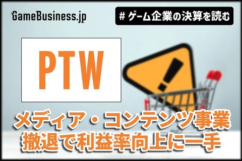 ポールトゥウィン、メディア・コンテンツ事業撤退で利益率向上に一手【ゲーム企業の決算を読む】 画像