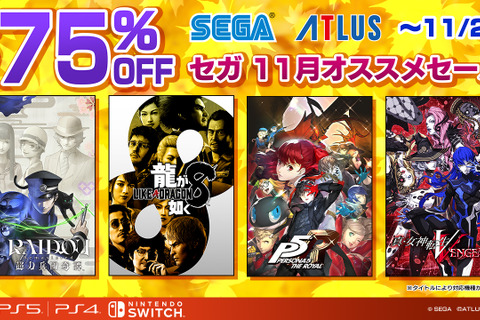 『龍が如く８』が60％オフの大特価！『ソニックフロンティア』『真・女神転生V Vengeance』も対象の「セガ 11月オススメセール」開催中 画像